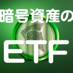 仮想通貨のETF